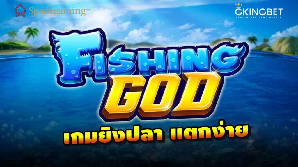 เกมยิงปลา fishing god
