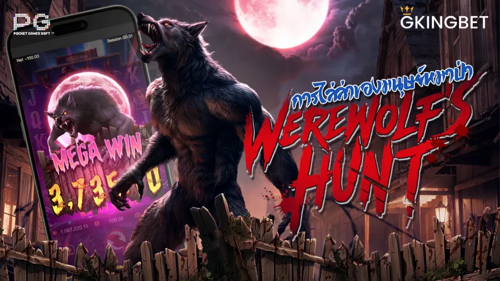 ทดลองเล่น Werewolf's Hunt